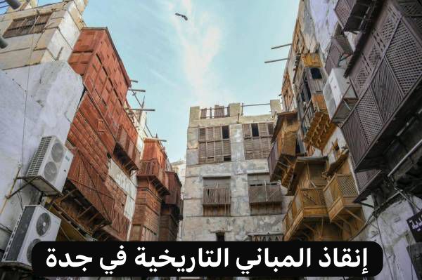 إنقاذ المباني التاريخية في جدة