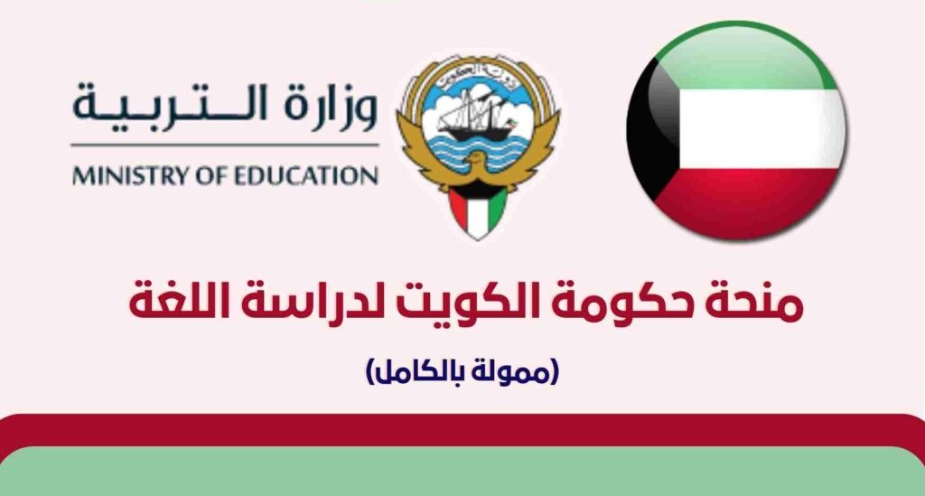 منح دولة الكويت