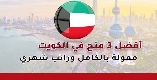 منح دولة الكويت