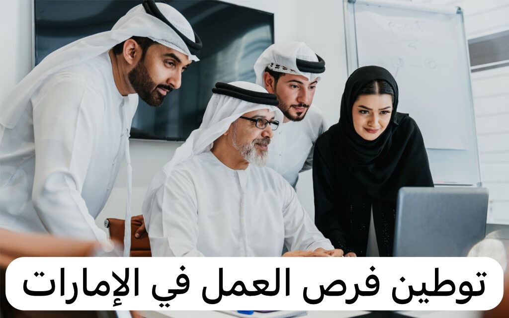 توطين فرص العمل في الإمارات