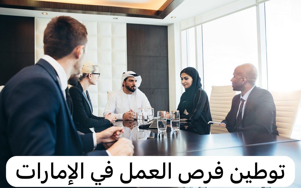 توطين فرص العمل في الإمارات