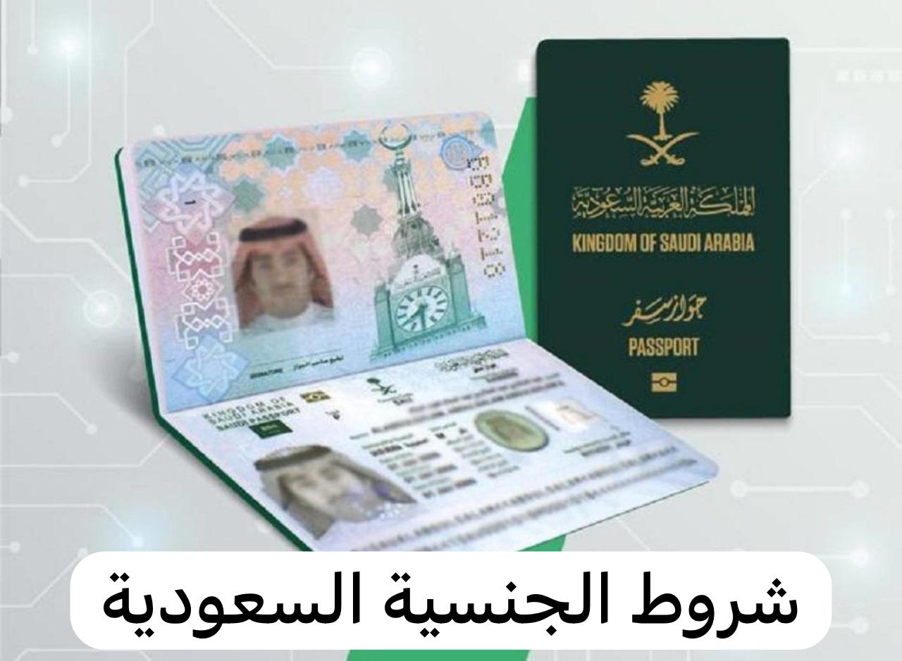 شروط الجنسية السعودية