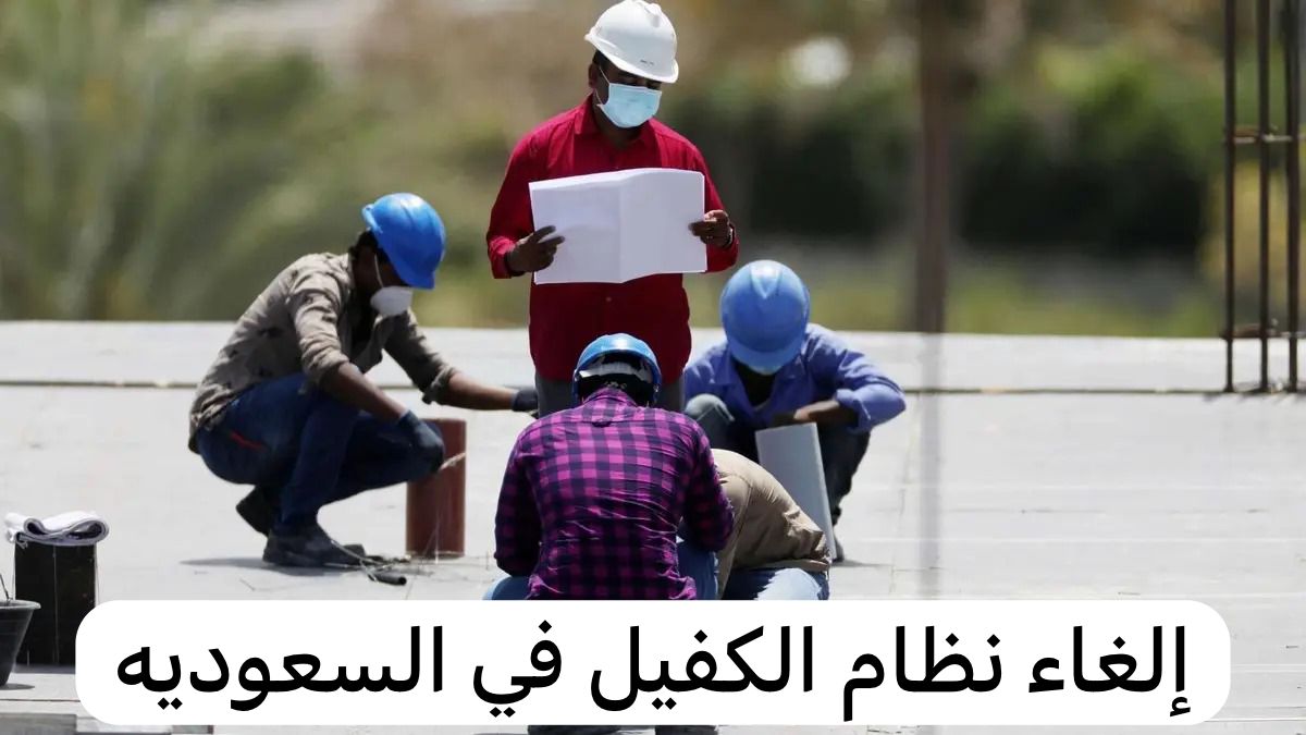 إلغاء نظام الكفيل