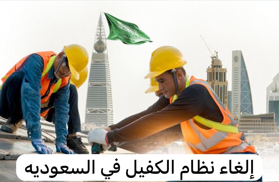 إلغاء نظام الكفيل