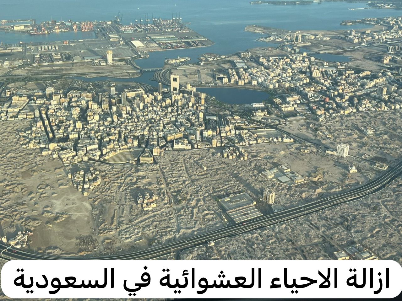 ازالة الاحياء العشوائية في السعودية