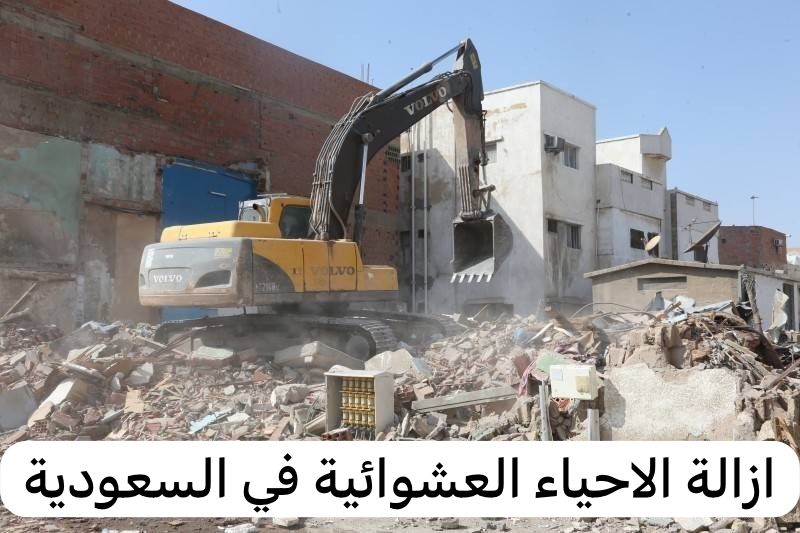 ازالة الاحياء العشوائية في السعودية