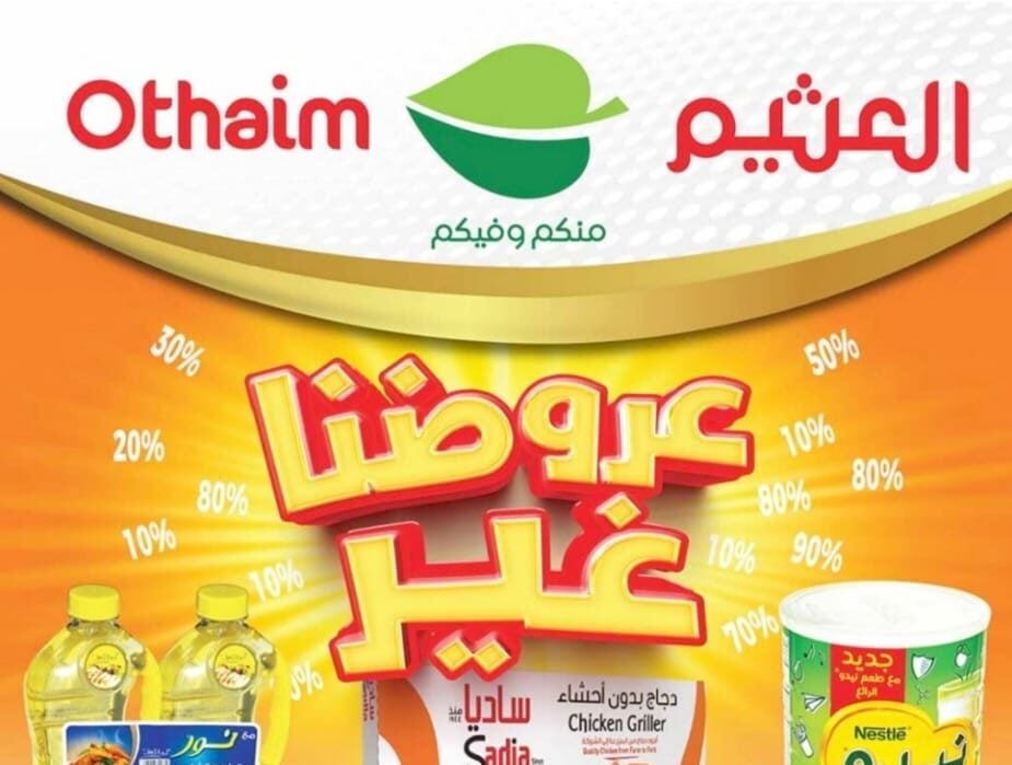 عروض العثيم السعودية