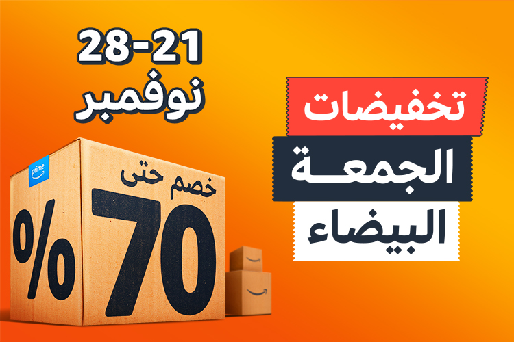 تخفيضات الجمعة البيضاء