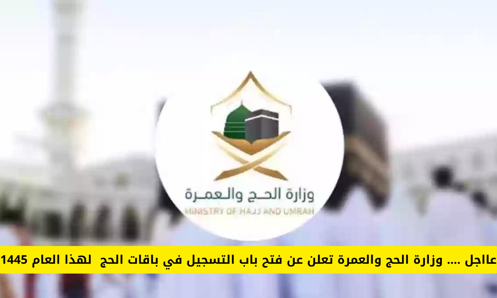 التسجيل في باقات الحج