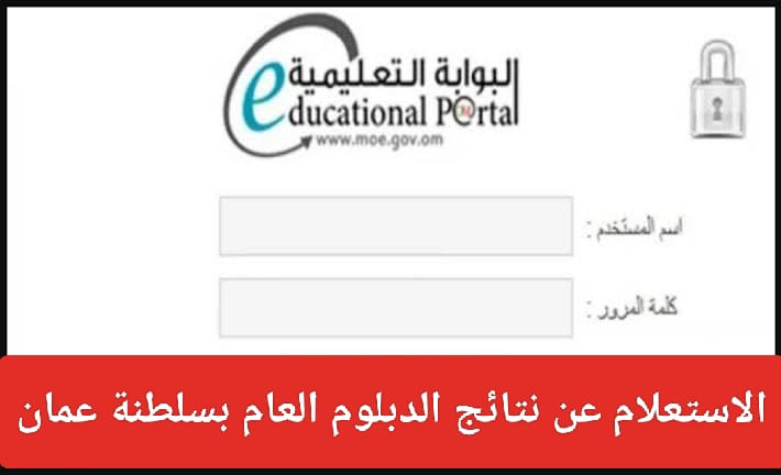 نتائج دبلوم التعليم العام بسلطنة عمان 2024