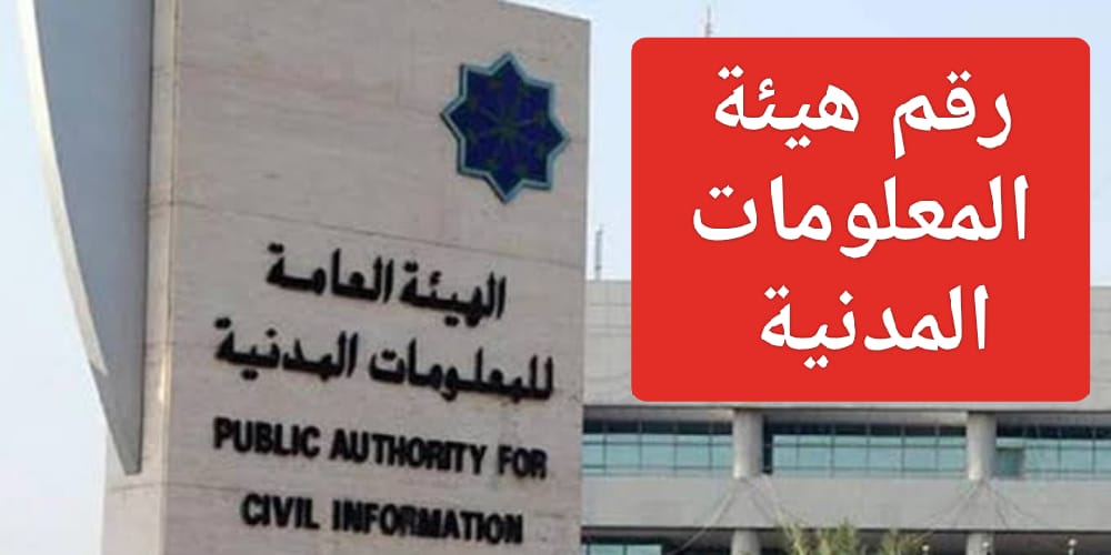 رقم هيئة المعلومات المدنية الكويت