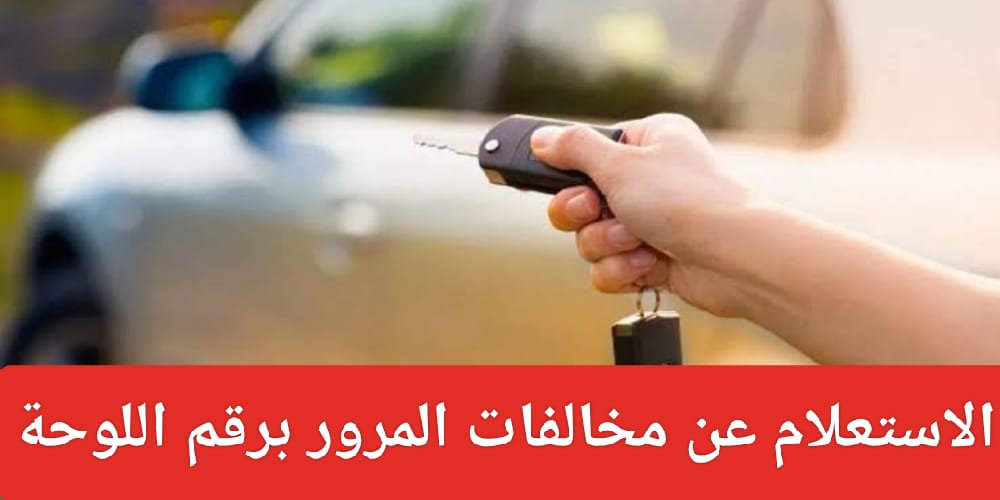 الاستعلام عن مخالفات المرور المسجلة