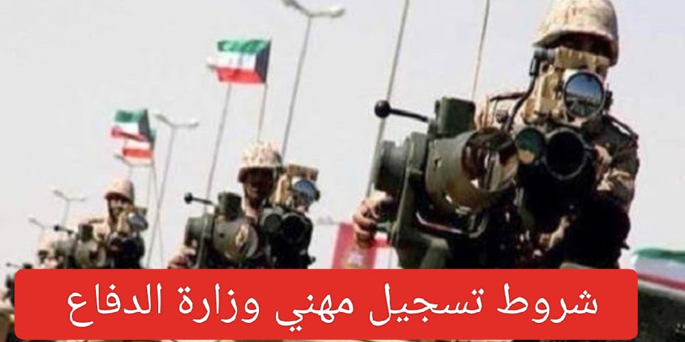 تسجيل مهني وزارة الدفاع الكويت