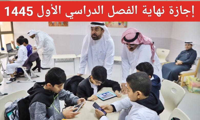 بداية إجازة نهاية الفصل الدراسي الأول