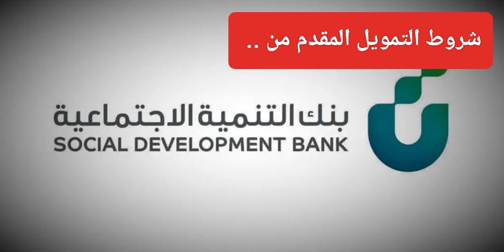  قرض الأسرة من بنك التنمية الاجتماعية