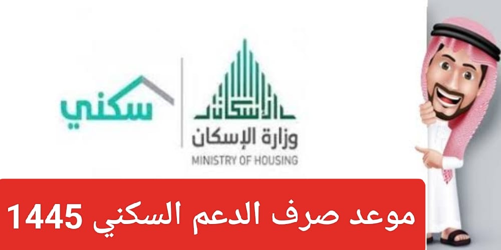 موعد صرف الدعم السكني 1445