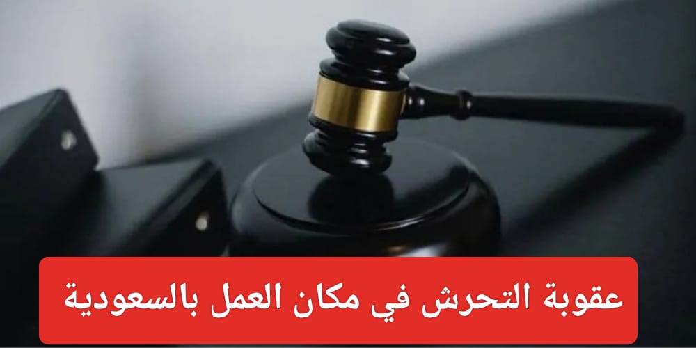 عقوبة البلاغ الكيدي لجرينة التحرش