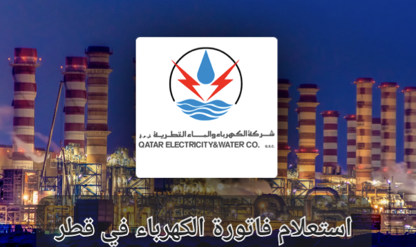 الاستعلام عن فاتورة الكهرباء