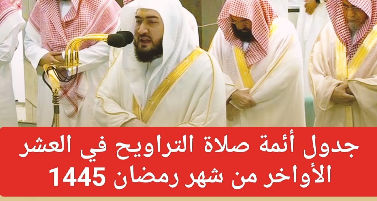 جدول أئمة صلاة التراويح والتهجد بالمسجد الحرام 