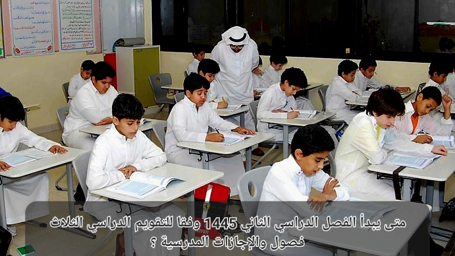 موعد بداية الفصل الدراسي الثاني