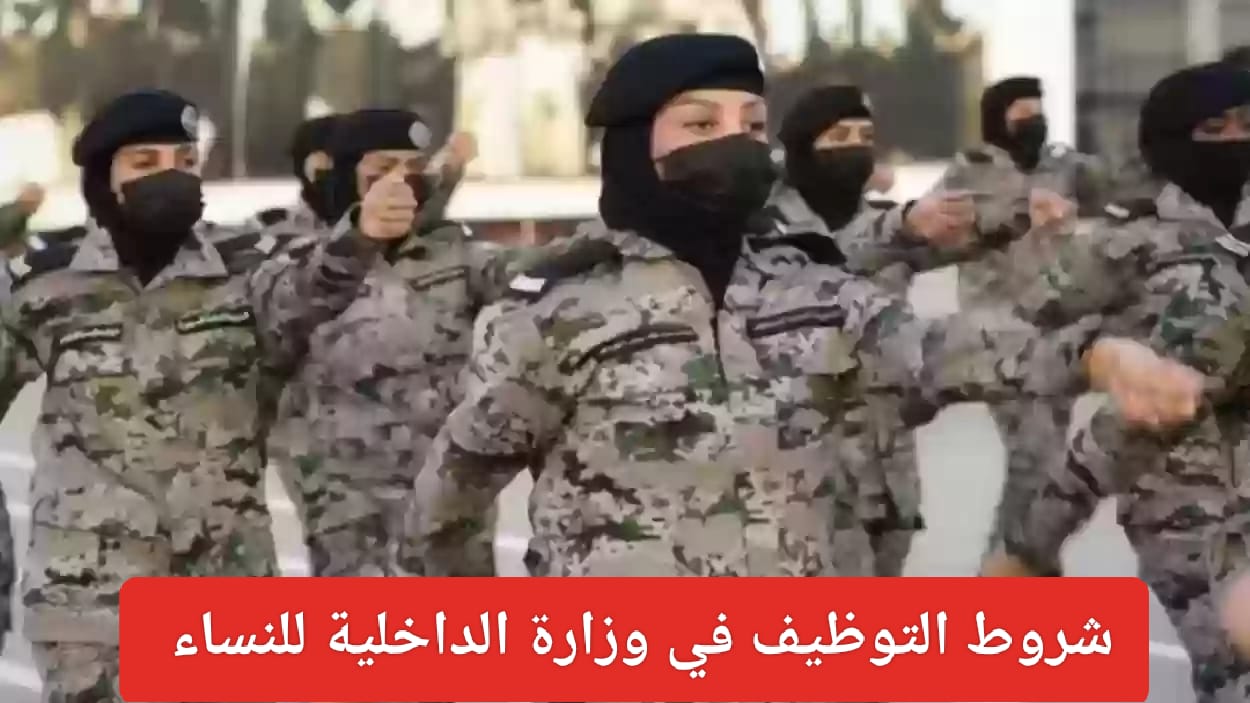 وظائف النساء العسكرية في وزارة الداخلية
