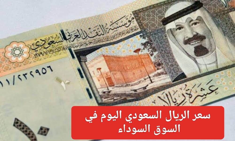 سعر الريال السعودي اليوم