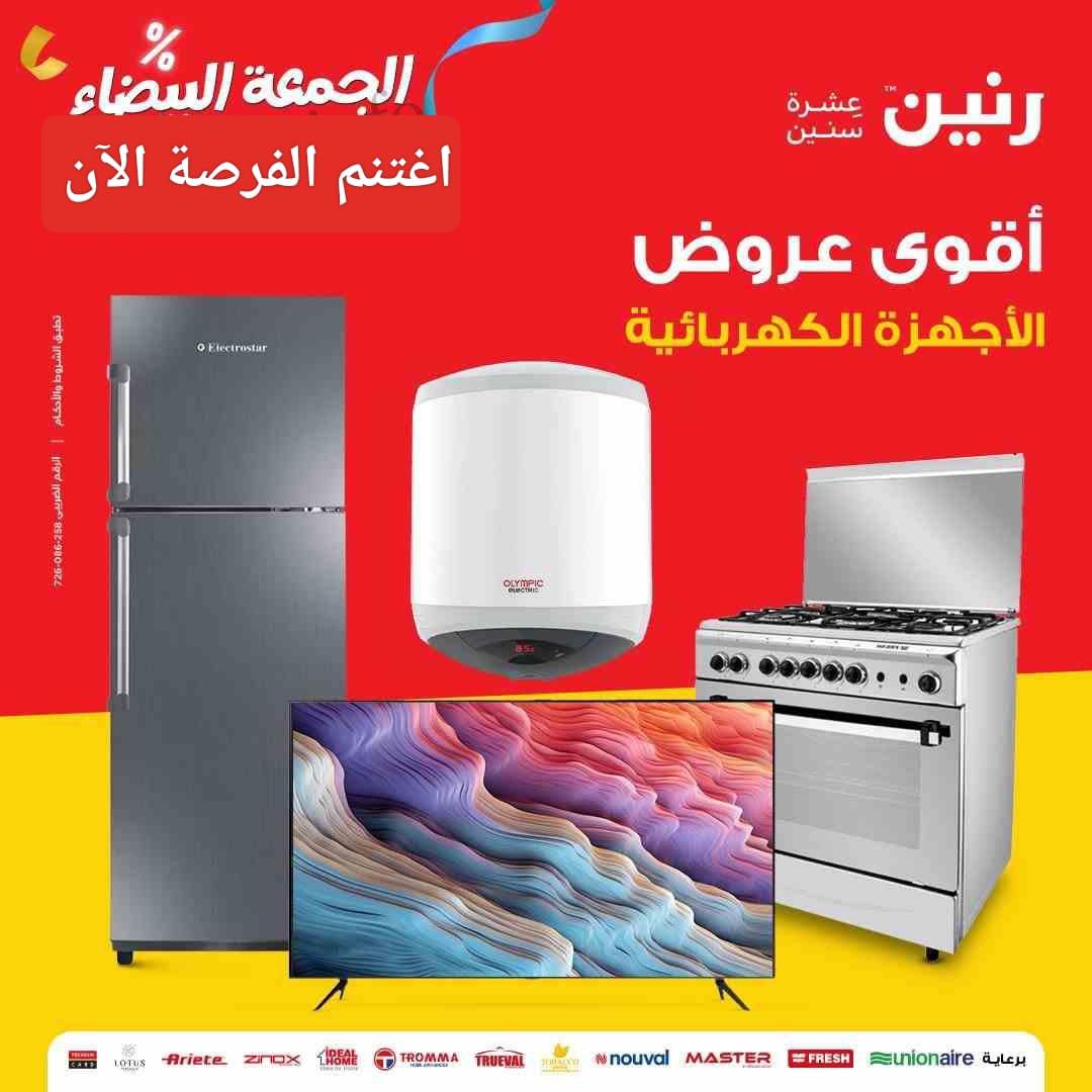  عروض رنين على الأجهزة الكهربائية