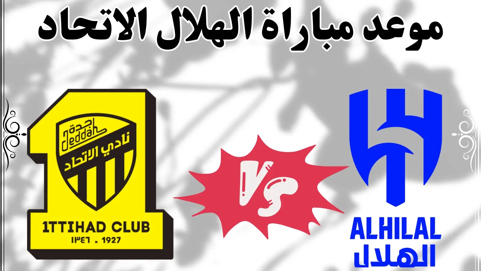 موعد مباراة الهلال والاتحاد في كأس الملك