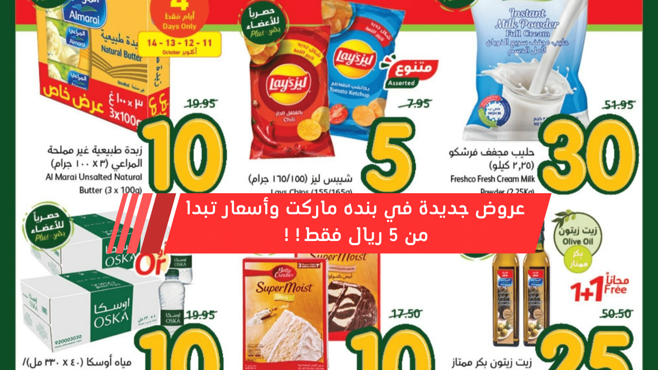 عروض بنده السلع الغذائية