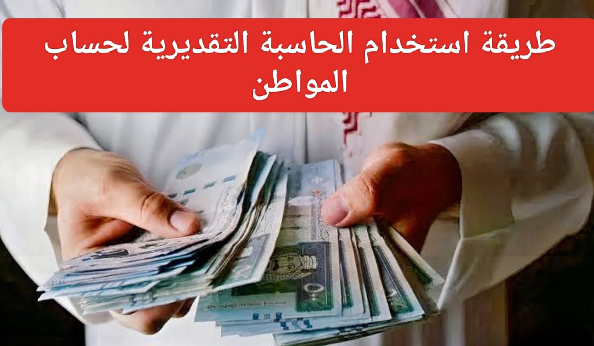 رابط الحاسبة التقديرية لحساب المواطن
