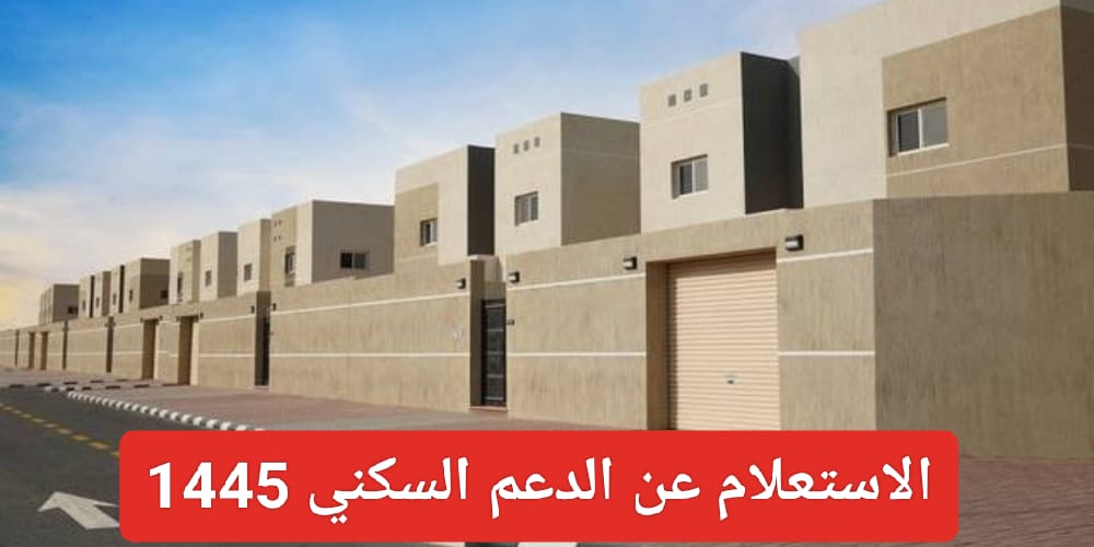 موعد صرف الدعم السكني 1445