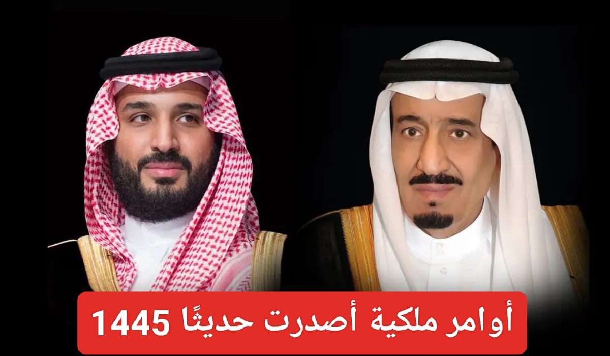  أوامر ملكية جديدة