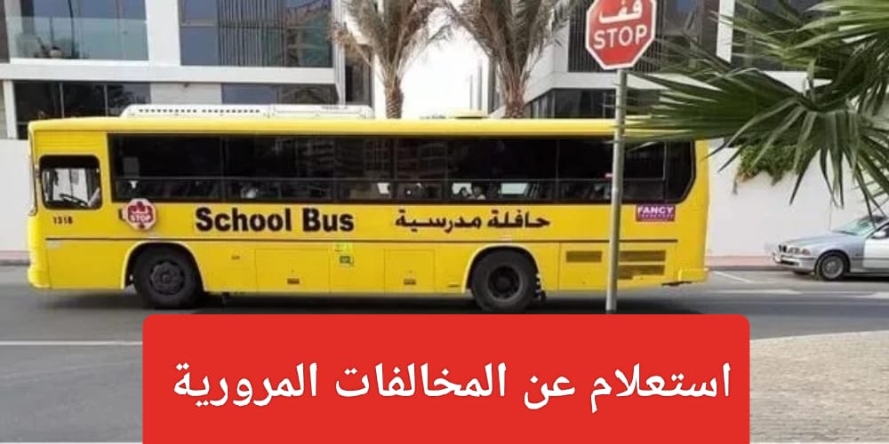  قيمة غرامة تجاوز حافلات النقل المدرسي