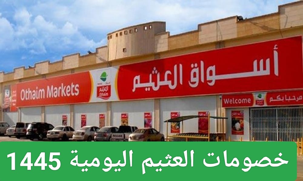 خصومات جديدة يقدمها العثيم اليوم