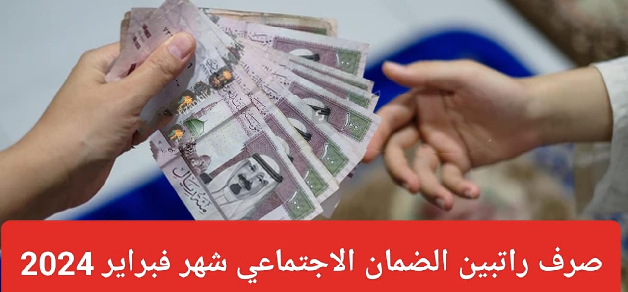 صرف راتبين للضمان الاجتماعي شهر فبراير