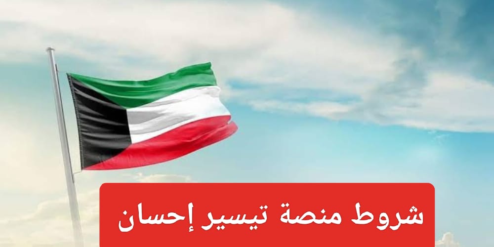 التسجيل في منصة تيسير في الكويت