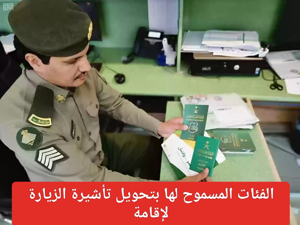 طريقة تحويل الزيارة إلى إقامة