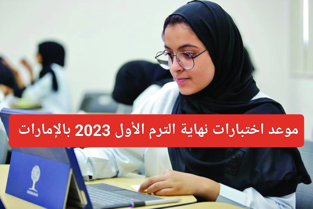 موعد اختبارات نهاية الترم الأول 2023