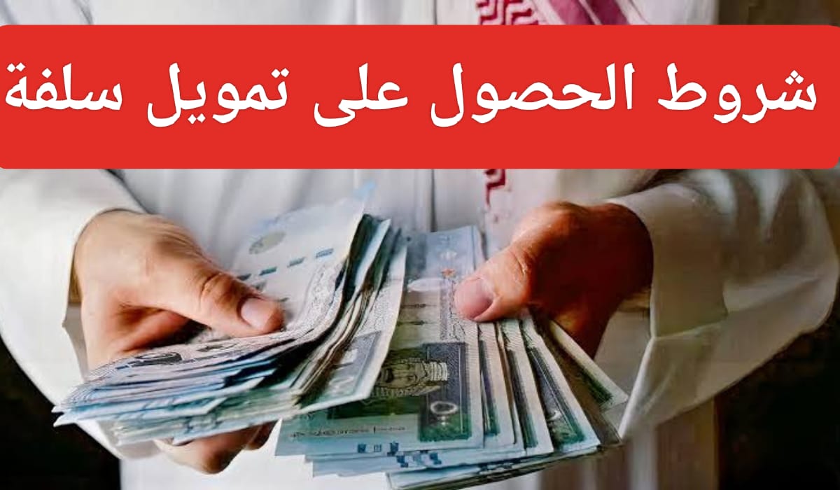 تمويل سلفة فوري أونلاين بدون كفيل حتي 20,000 ريال