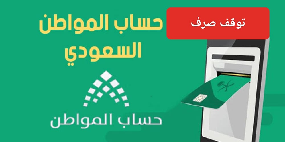 توقف صرف حساب المواطن للمستفيدين
