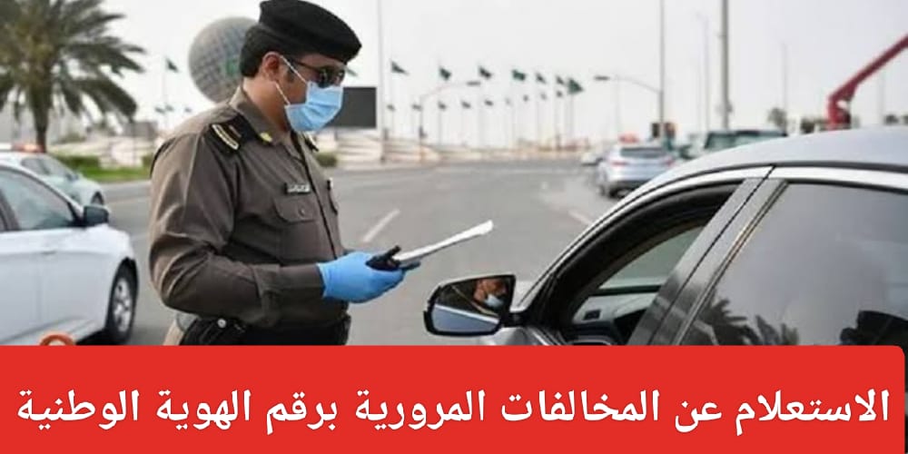 الاستعلام عن مخالفات المرور المسجلة