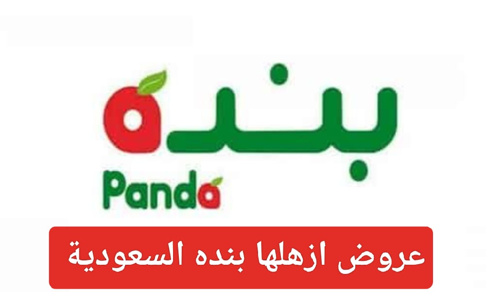 عروض ازهلها بنده السعودية