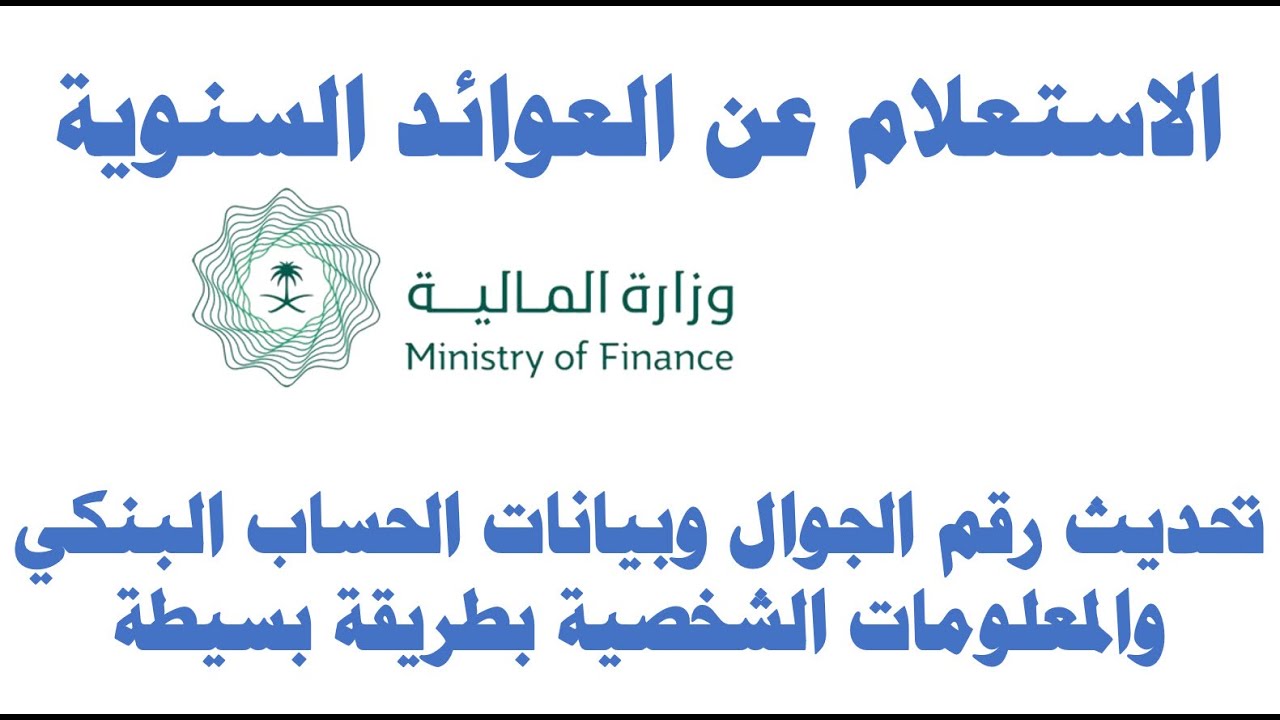 كيف اتواصل مع وزارة المالية في السعودية 