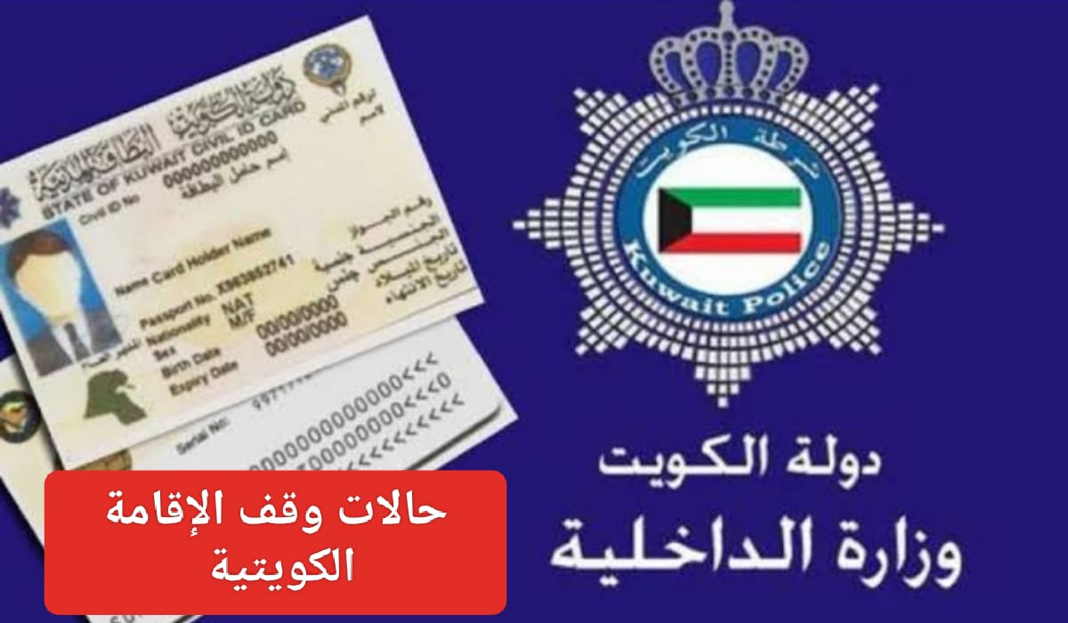 قانون اقامة الوافدين الجديد في الكويت