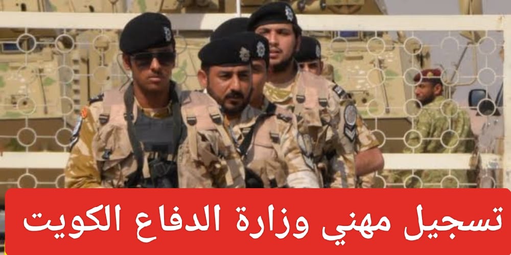 تسجيل مهني وزارة الدفاع الكويت