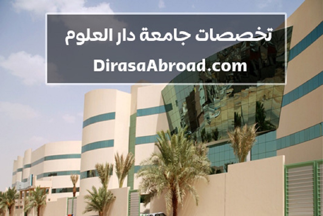 تخصصات جامعة دار العلوم