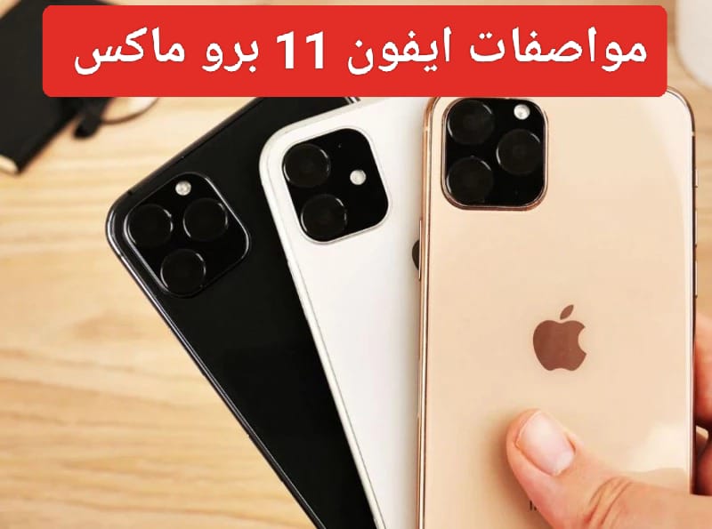 مواصفات ايفون 11 برو ماكس