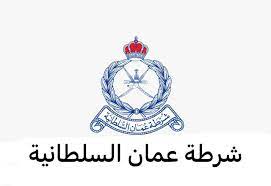 شرطة عمان السلطانية