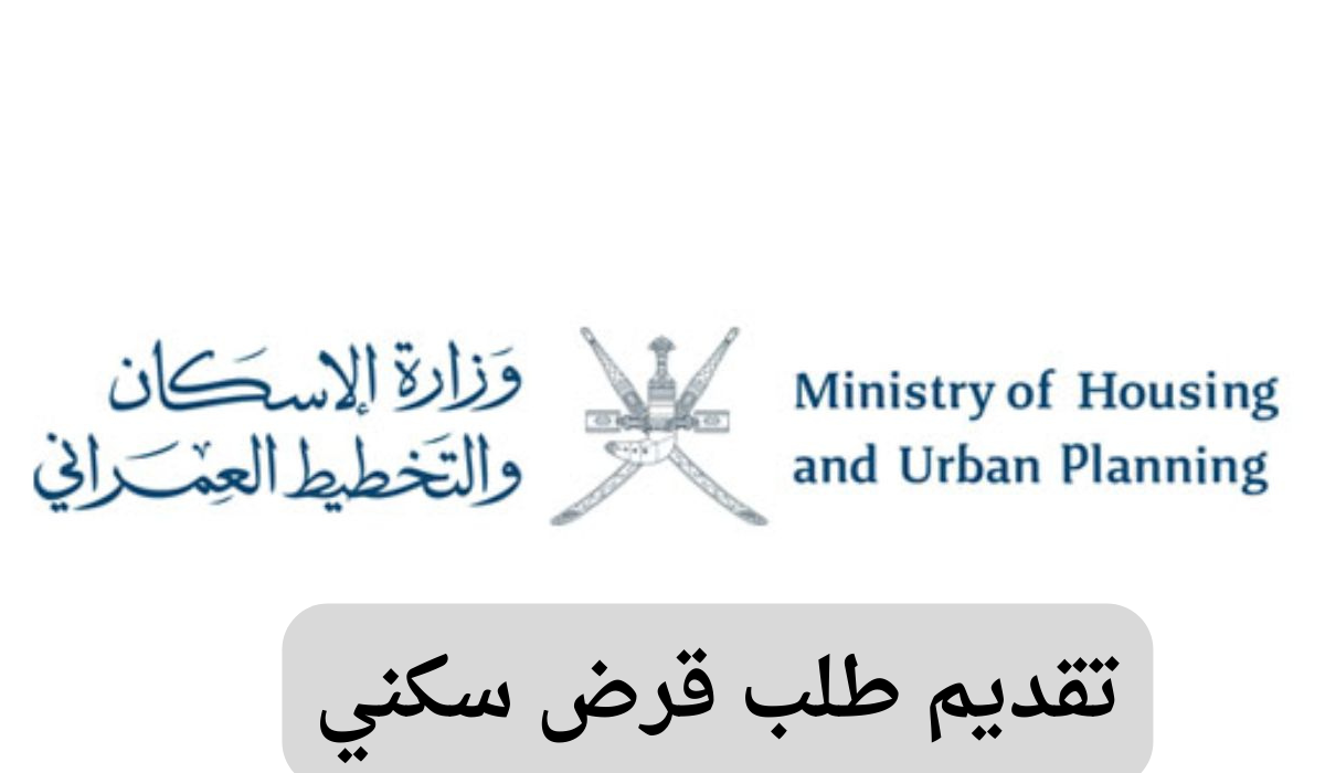 تقديم طلب قرض سكني