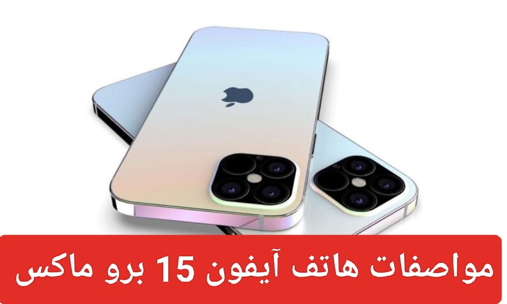 هاتف آيفون 15 برو ماكس
